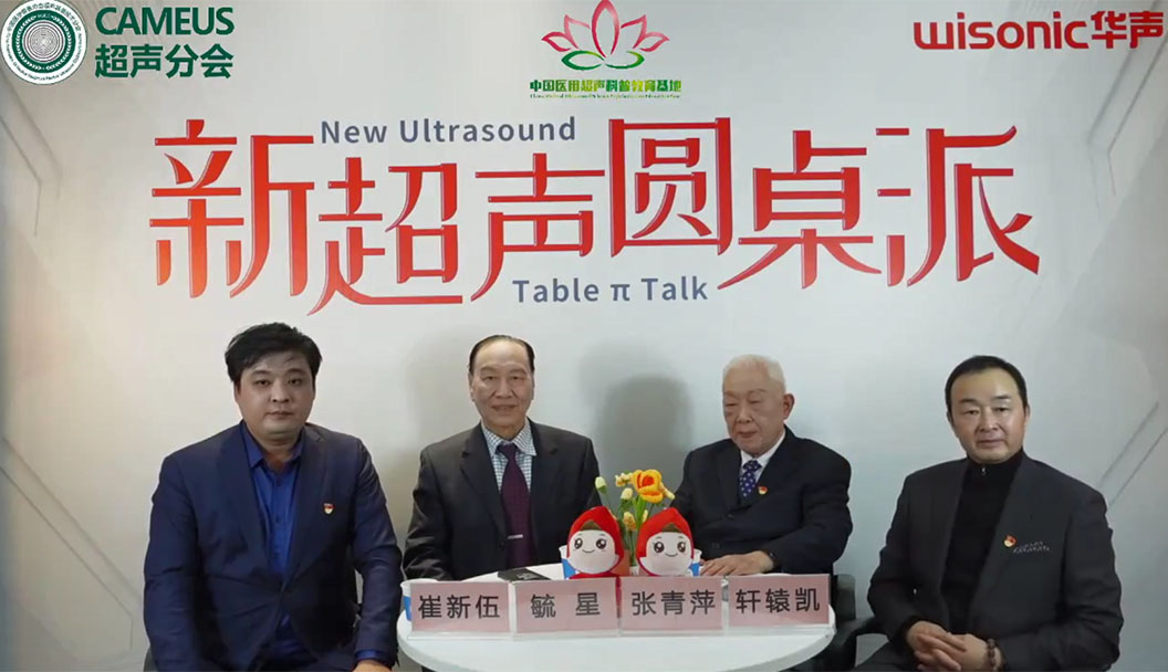 新超声圆桌派 | 回顾超人历史，展望超声未来
