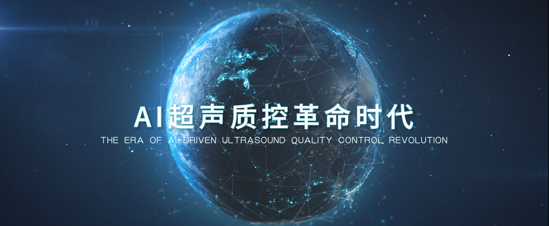华声AI智能体引领超声质控全面升级