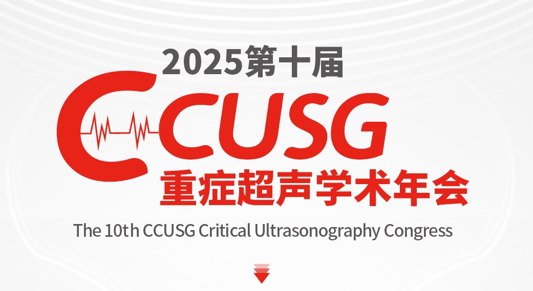 CCUSG重症超声学术年会