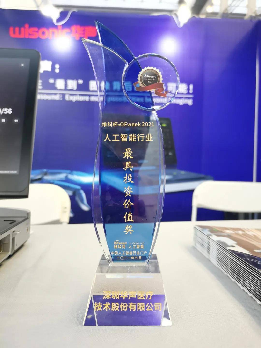 华声荣获“维科杯·OFweek 2021人工智能行业最具投资价值奖”